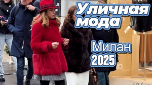 Шикарные наряды Милана: Street Style 2025
