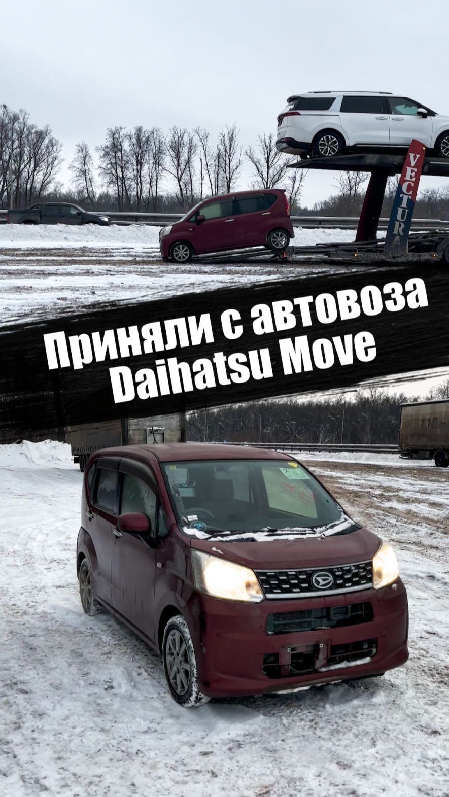 Прием автомобиля с автовоза | Daihatsu Move 2015 | 560 тыс. под ключ до Владивостока смотреть онлайн