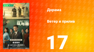 Ветер и прилив 17 серия