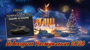 Новогоднее Наступление 2026 | НАШ Новый Год | Объект 590 - Наш новыйгость | #7