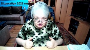 28 декабря 2025 год