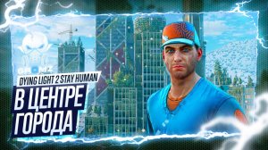 ОСВОБОЖДЕНИЕ ➤ Dying Light 2 Stay Human ПРОХОЖДЕНИЕ | Геймплей | Игрофильм | Кооператив