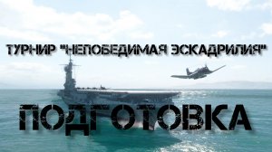 ИГРАЕМ В ТУРНИРЕ В МИРЕ КОРАБЛЕЙ!!! I Официальная трансляция Dvor pfilm Stream#3