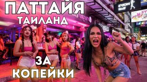Паттайя. БЕШЕНАЯ ночная жизнь. Цены на полный СЕРВИС в Таиланде.