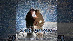 ЭТО ЗИМА 2025