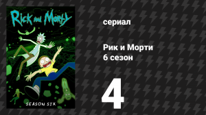 Рик и Морти 6 сезон 4 серия «Ночная семейка» (мультсериал, 2022)
