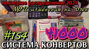 #154 последнее распределение 2025 года / ИЗМЕНЕНИЯ ПО МОИМ КАНАЛАМ НА ДЗЕН