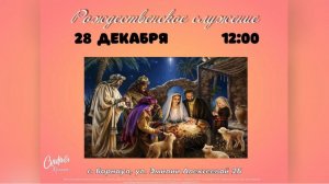 Рождественское Служение