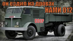Он ездил на дровах Грузовик НАМИ 012 Первый паромобиль советского союза Автопром СССР
