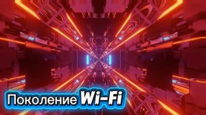 Александр Михайлов-Поколение Wi-Fi