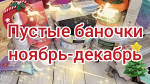 Пустые баночки за ноябрь и декабрь 🎄❄️☃️