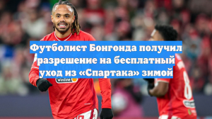 Футболист Бонгонда получил разрешение на бесплатный уход из «Спартака» зимой