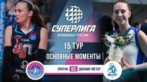 Протон - Динамо-Метар | 15 тур | Основные моменты | Суперлига 2025-2026