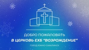 Воскресное богослужение. Проповедь "Довольство во Христе", Пастор Занин Алексей | 28.12.25