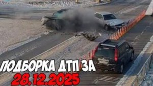 ДТП и авария! Подборка на видеорегистратор за 28.12.25 Декабрь 2025