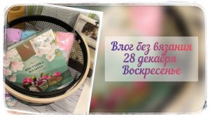 Влог-болталка / 28.12.2025 г. / Много болтаю / Покупки / Подарок от Ирины 🩷