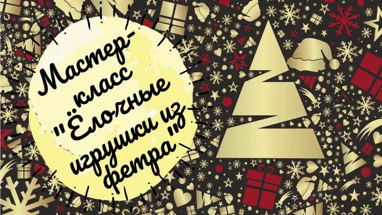 Мастер-класс "Ёлочные игрушки из фетра" смотреть онлайн