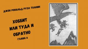 Джон Рональд Руэл Толкин Хоббит или Туда и Обратно Глава 6 #аудиокниги #литература #толкин #фэнтези