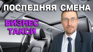ПОСЛЕДНЯЯ СМЕНА 🚖 РЕАЛИТИ ШОУ "ВЫЖИТЬ В ТАКСИ"