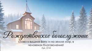 Утреннее воскресное богослужение 28 декабря 2025 г.
