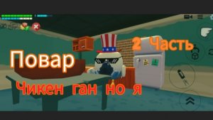 ЧИКЕН ГАН НО Я ПОВАР!