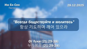 Воскресное Богослужение 28.12.2025