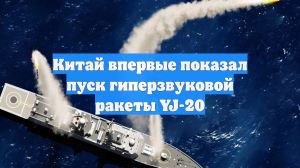 Китай произвел тестовый запуск ракеты YJ-20 с борта эсминца Type-055