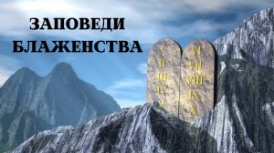 Андрей Каталевич "ЗАПОВЕДИ БЛАЖЕНСТВА "