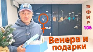 Венера и подарки. Эфир.