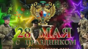 "День пограничника" (автор текста: Игорь Анисимов)