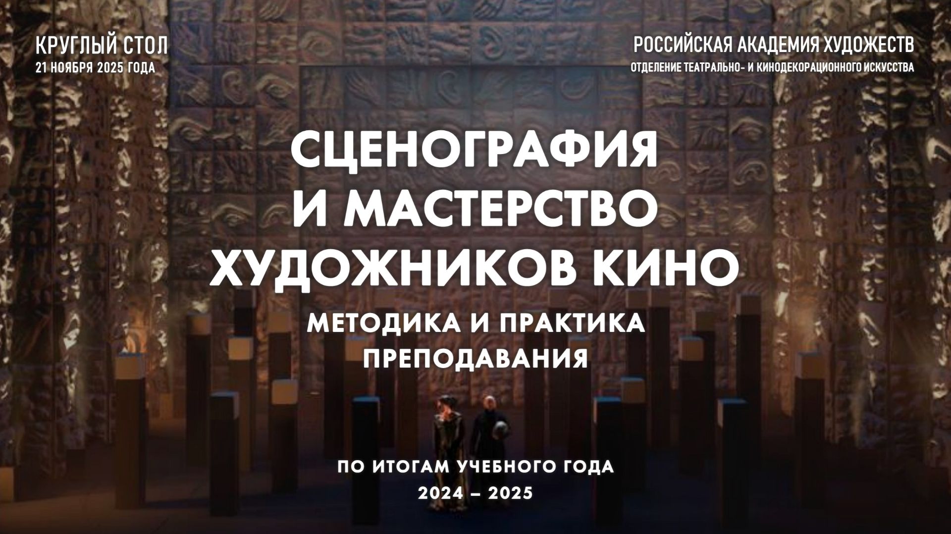 Круглый стол «Методика и практика преподавания сценографии и мастерства художников кино. 2024–2025» смотреть онлайн