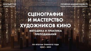 Круглый стол «Методика и практика преподавания сценографии и мастерства художников кино. 2024–2025»