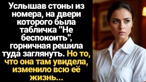 ИСТОРИИ ИЗ ЖИЗНИ/Услышав стоны из номера, горничная решила туда заглянуть и то, что она там увидела