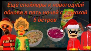 завтра или послезавтра новогодняя Обнова  пять ночей с тимохой пять