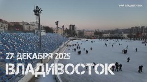 Владивосток каток на стадионе Авангард,сегодня начал работать (27 декабря 2025).