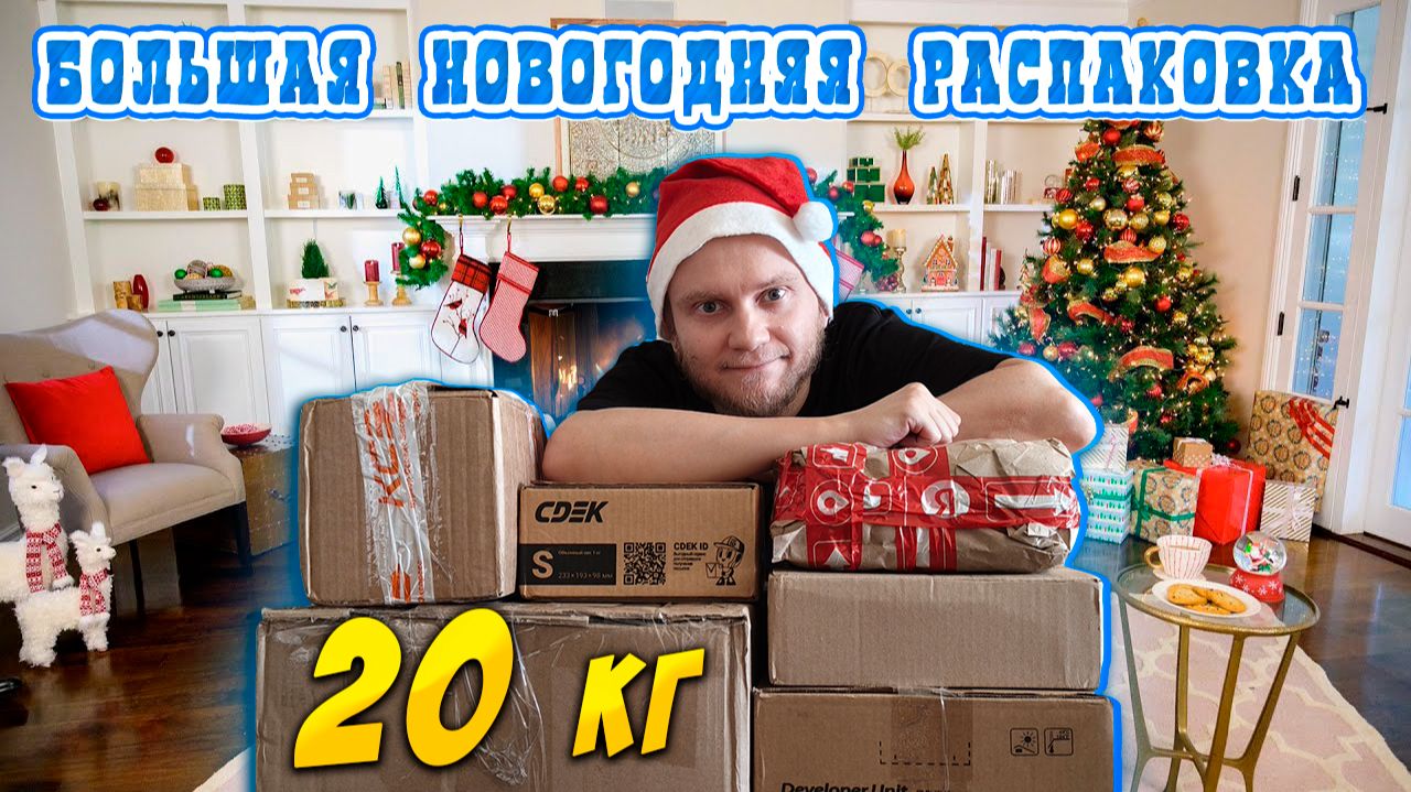 Большая новогодняя распаковка