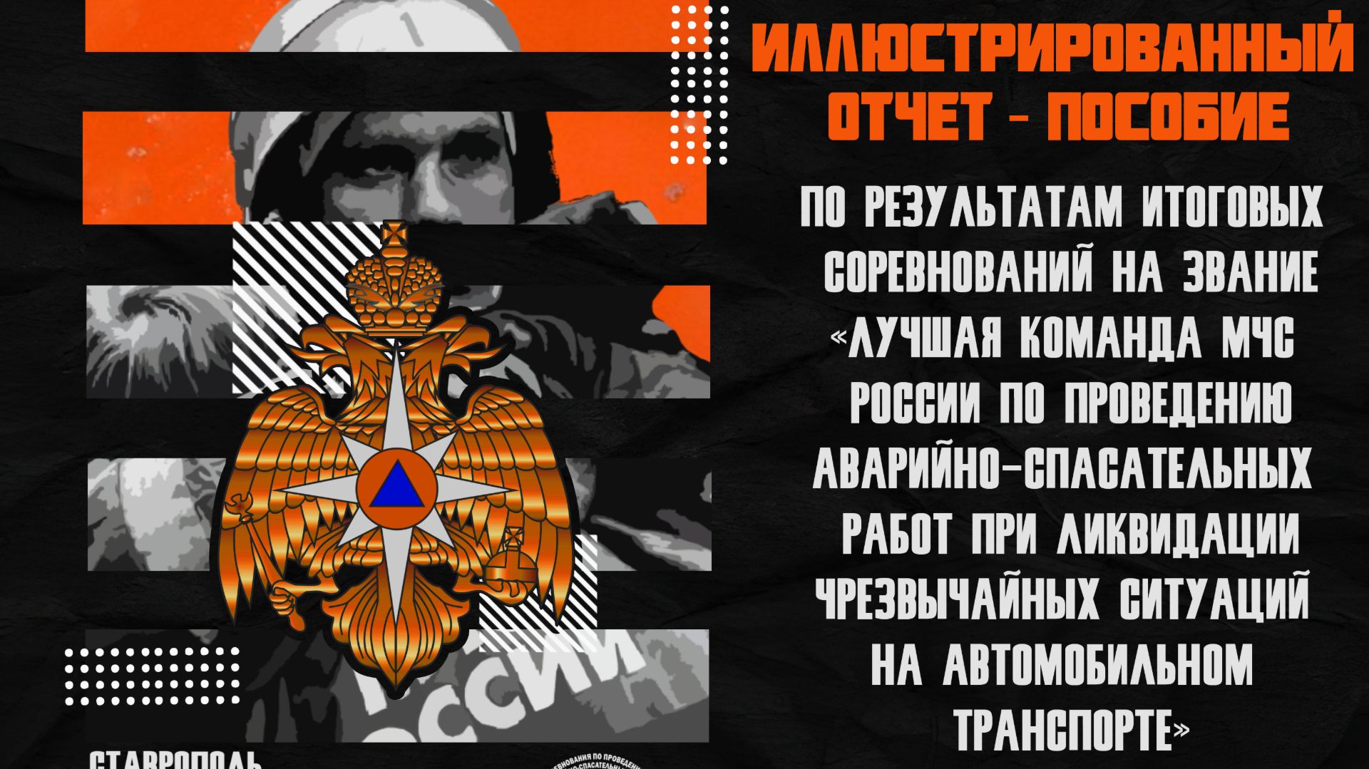 Фильм пособие по результатам Итоговых соревнований в 2023 году. МЧС России смотреть онлайн