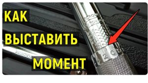 Как пользоваться динамометрическим ключом?