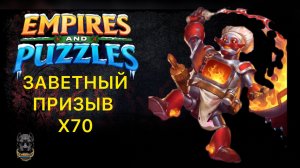 Х70 // Заветный призыв// Астральный призыв // Гарант за х10 #empiresandpuzzles #империяпазлов
