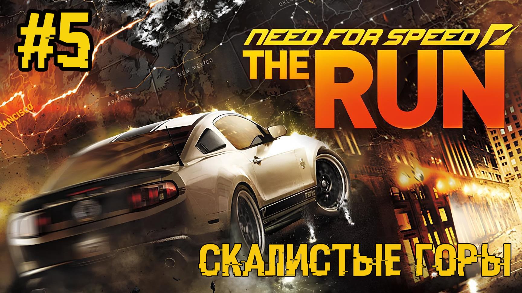 Прохождение Need For Speed: The Run - #5 - Скалистые горы (Экстрим) 4K