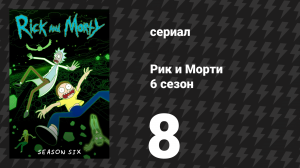 Рик и Морти 6 сезон 8 серия «Анализ мочи» (мультсериал, 2022)