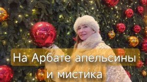 Как мы дипломы ведьм получили. Арбат новогодний.