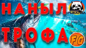 НАНЫЛ ТРОФЕЯ в НОРВЕЖСКОМ МОРЕ. Русская Рыбалка 4. рр4. Russian Fishing 4