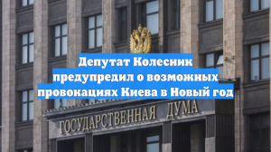 Колесник призвал в Новый год быть аккуратнее с салютами на фоне действий ВСУ