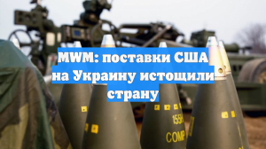 MWM: поставки США на Украину истощили страну