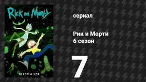 Рик и Морти 6 сезон 7 серия «Цельная МЕТАллическая Оборикчка» (мультсериал, 2022)