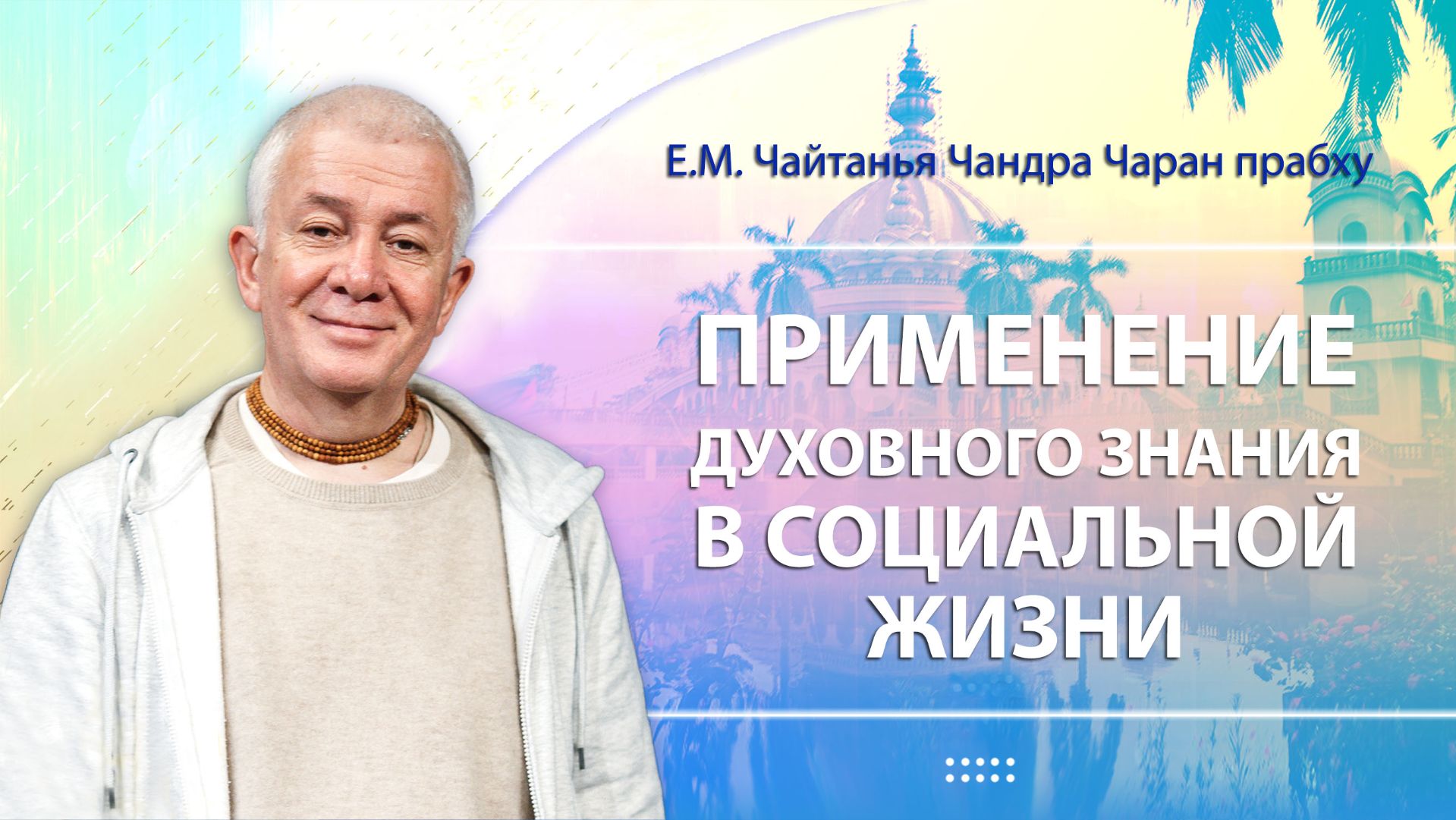 27/12/2025 Применение духовного знания в социальной жизни. Е.М. Чайтанья Чандра Чаран прабху смотреть онлайн