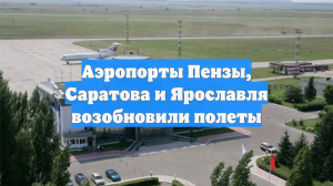 Аэропорты Пензы, Саратова и Ярославля возобновили полеты