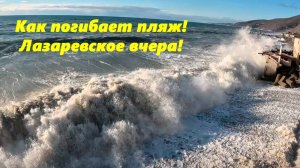 Шторм убивает пляж! Лазаревское вчера!!!!