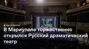 В Мариуполе торжественно открылся Русский драматический театр